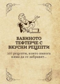Бабиното тефтерче с вкусни рецепти