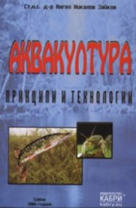 Аквакултура. Принципи и технологии