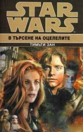 Star Wars: В търсене на оцелелите кн.6