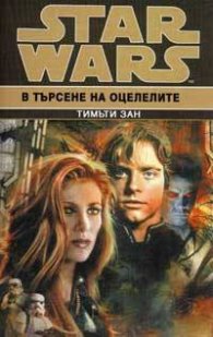 Star Wars: В търсене на оцелелите кн.6