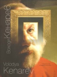 Володя Кенарев. Албум