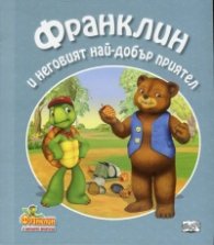 Франклин и неговият най-добър приятел