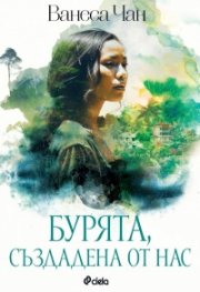 Бурята, създадена от нас