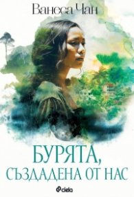 Бурята, създадена от нас