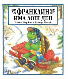Франклин има лош ден