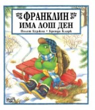 Франклин има лош ден
