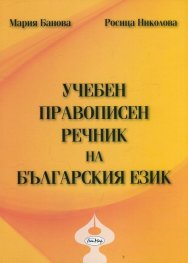 Учебен правописен речник на българския език
