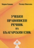 Учебен правописен речник на българския език