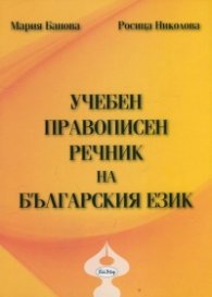 Учебен правописен речник на българския език