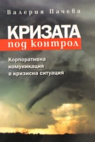 Кризата под контрол: Корпоративна комуникация в кризисна ситуация