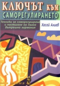 Ключът към саморегулирането