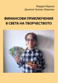 Финансови приключения в света на творчеството