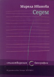 Седем стихотворения (с) биографии