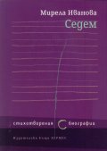 Седем стихотворения (с) биографии