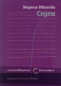 Седем стихотворения (с) биографии