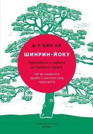 Шинрин-йоку. Изкуството и науката на горското къпане