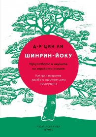Шинрин-йоку. Изкуството и науката на горското къпане