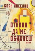 Отново да ме обикнеш. Лирика
