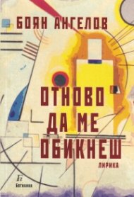 Отново да ме обикнеш. Лирика