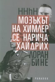 HHhH, Мозъкът на Химлер се нарича Хайдрих