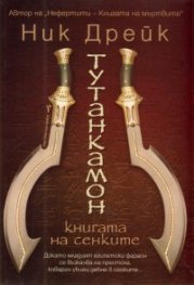 Тутанкамон. Книгата на сенките