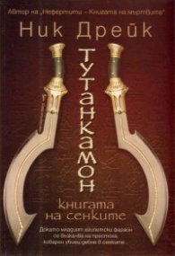 Тутанкамон. Книгата на сенките