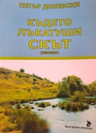 Където лъкатуши Скът. Разкази