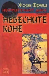 Небесните коне: Нефритеният диск