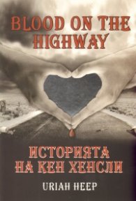 Blood on the Highway /Историята на Кен Хенсли/: Uriah Heep