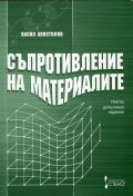 Съпротивление на материалите/ Трето допълнено издание