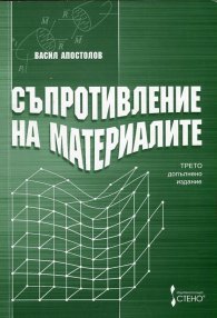 Съпротивление на материалите/ Трето допълнено издание