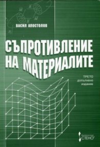 Съпротивление на материалите/ Трето допълнено издание