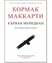 Кървав меридиан или вечерното зарево на Запада