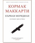 Кървав меридиан или вечерното зарево на Запада