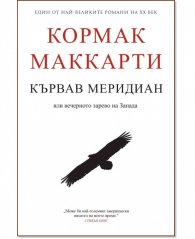 Кървав меридиан или вечерното зарево на Запада