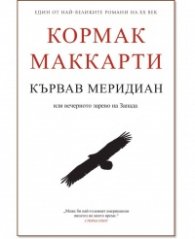 Кървав меридиан или вечерното зарево на Запада