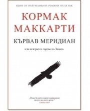 Кървав меридиан или вечерното зарево на Запада