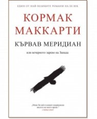 Кървав меридиан или вечерното зарево на Запада