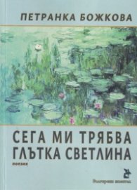 Сега ми трябва глътка светлина. Поезия