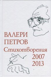 Стихотворения 2007-2013