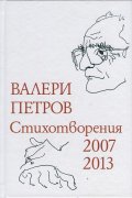 Стихотворения 2007-2013