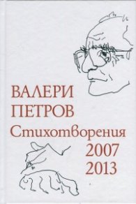 Стихотворения 2007-2013