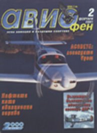 Авиофен Бр.2/2001