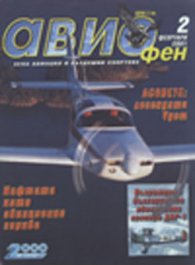Авиофен Бр.2/2001