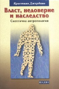 Власт, недоверие и наследство. Скептична антропология