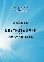 Завета на цветните лъчи на светлината