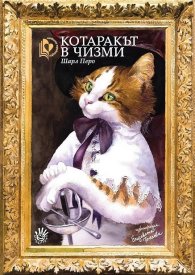 Котаракът в чизми
