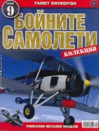 Бойните самолети; Бр.9