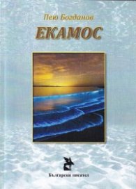Екамос