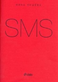 SMS. Стихосбирка